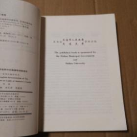 巴赫金诗学视野中的陶渊明诗歌英译复调的翻译现实【封底封面有脏书口有脏。书脊两端磨损。内页干净仔细看图】