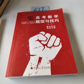 高考数学题型与技巧