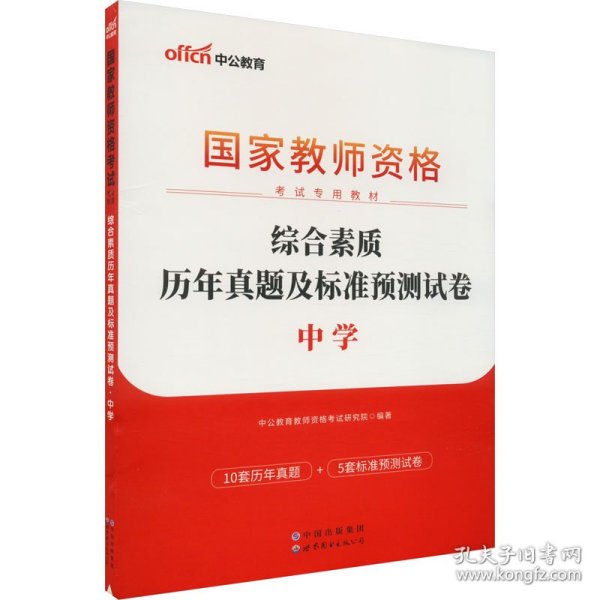 中公版·2019国家教师资格考试专用教材：综合素质历年真题及标准预测试卷中学