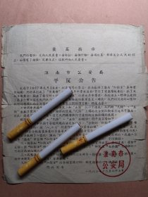 安徽淮南市公安局平反公告，1967年淮南合肥等。毛主席最高指示等。公章等。