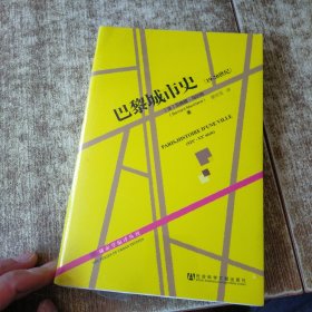 巴黎城市史：19-20世纪 未开封