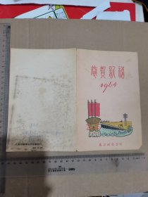 1964年武汉测绘学院贺年型年历片（早期测绘学院大门）