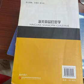 海关高等教育教材：海关商品归类学