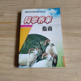 科学养羊指南