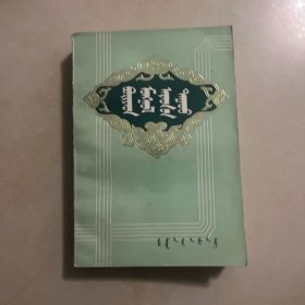布利亚特蒙古民歌选