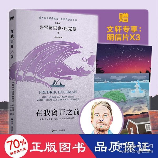 在我离开之前：北欧小说之王巴克曼书写人生之书，三代人共读的人间指南！记忆消逝前 ，我想努力留下印迹的事情不过是爱你如常