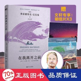 在我离开之前：北欧小说之王巴克曼书写人生之书，三代人共读的人间指南！记忆消逝前 ，我想努力留下印迹的事情不过是爱你如常