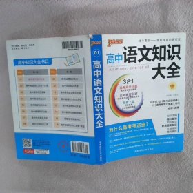 2013版 PASS高中语文知识大全 通用版