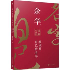 我没有自己的名字:余华短篇小说集 中国现当代文学 余华