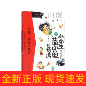 给孩子的双语故事:小学生蓝小鱼的奇遇（中英双语）