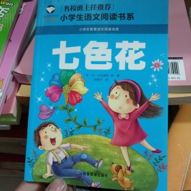 七色花 彩图注音版 班主任推荐小学生一二三年级语文课外必读世界经典儿童文学名著童话故事书