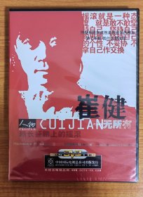 CCTV 央视 中央电视台 人物 崔健 一无所有 新长征路上的摇滚 专访 纪录片 DVD