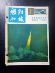 舰船知识1983年全年12本全（私人装订）