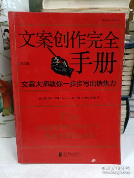 文案创作完全手册：文案大师教你一步步写出销售力