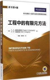 时代教育·国外高校优秀教材精选：工程中的有限元方法（原书第4版）