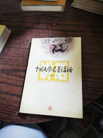 中国文学名著讲话