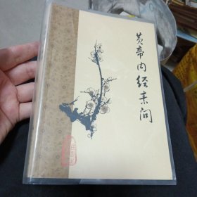 黄帝内经素问