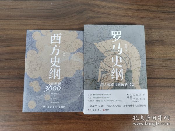 西方史纲：文明纵横3000年