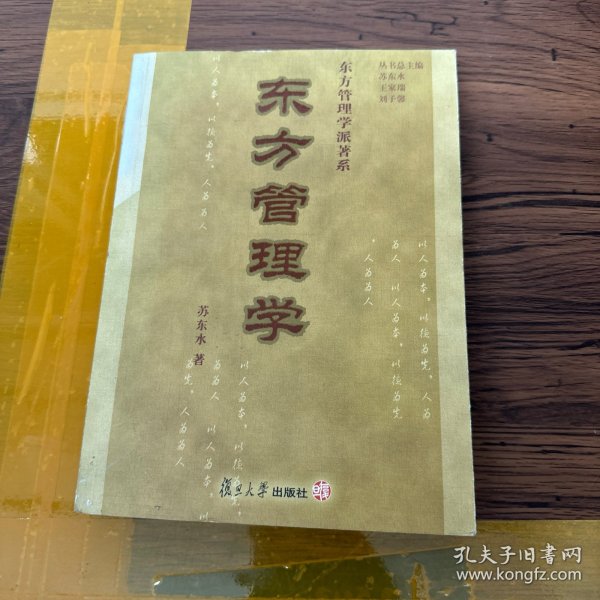 东方管理学