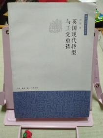 英国现代转型与工党重铸