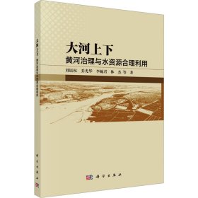 大河上下：黃河治理與水資源合理利用