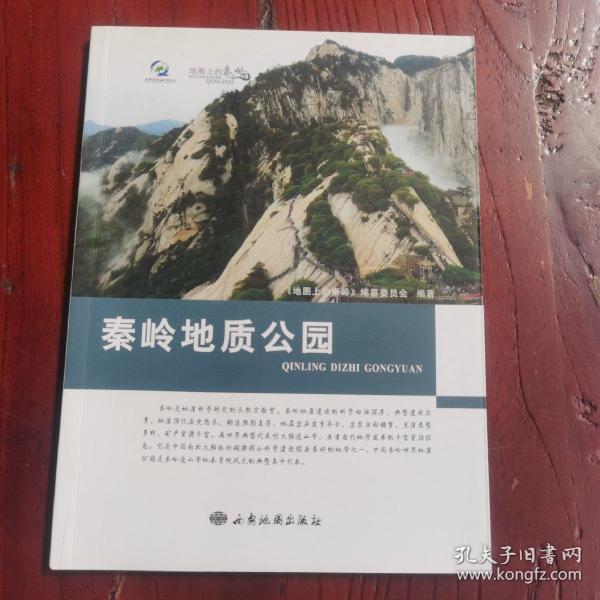 地图上的秦岭：秦岭地质公园