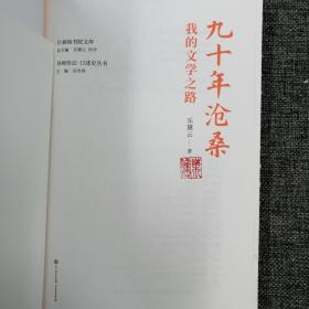 国庆感恩礼包05号：刘震云签名钤印《一句顶一万句》（精装）+乐黛云钤印《九十年沧桑：我的文学之路》（精装毛边本，一版一印）+台湾明文书局版 蒋天枢《楚辭論文集》