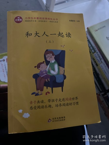 和大人一起读/统编版小学生语文教材必读丛书