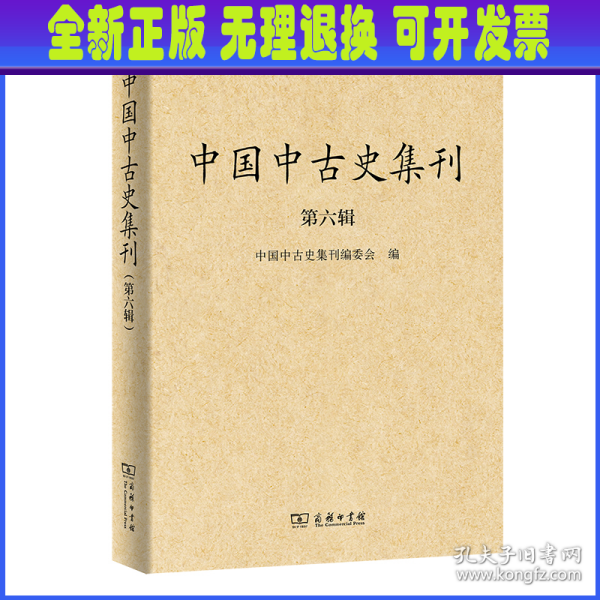 中国中古史集刊（第六辑）