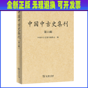 中国中古史集刊（第六辑）