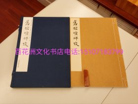 〔百花洲文化书店〕旧馆坛碑考：净琉璃室批校本丛刊。特种雁皮纸。影印本线装1函1册全。范景中，周小英批校，笺注。中国美术学院出版社2019年一版一印。参考：金石书画笺注，上海古籍出版社，中华书局。