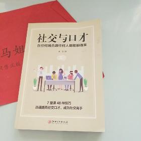 社交与口才:在任何场合跟任何人都能聊得来