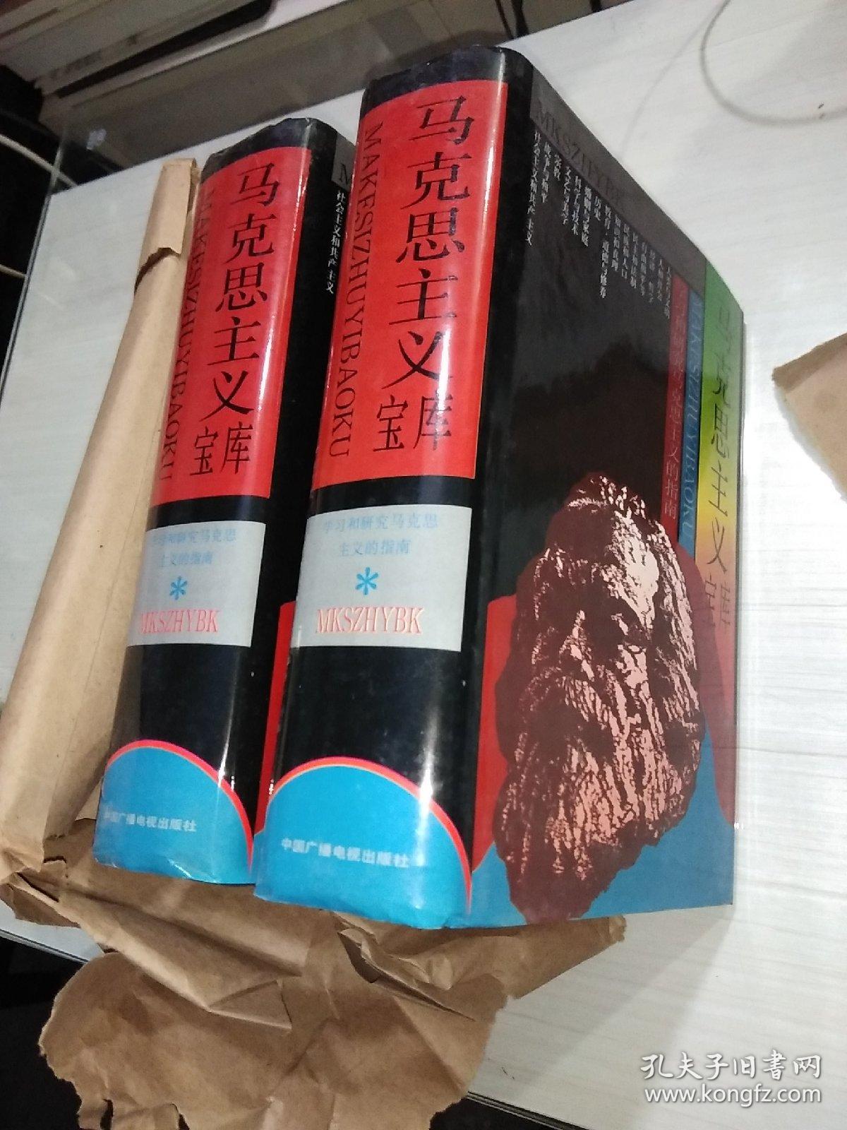 马克思主义宝库【一版一印】