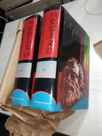 马克思主义宝库【一版一印】