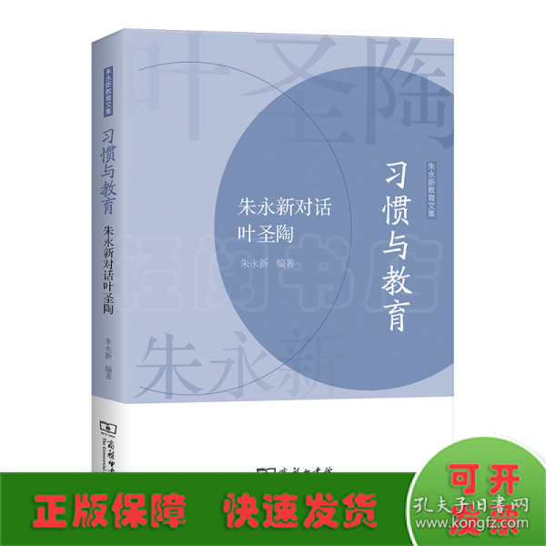 习惯与教育——朱永新对话叶圣陶(朱永新教育文集)