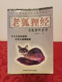 老狐狸经 首页有印章签字2005一版一印