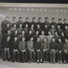 北京二龙路中学高二一班全体同学留影 背后有姓名 老北京照片