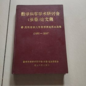 数学科学学术研讨会（长春）论文集 （庆祝吉林大学数学系建系40周年1952-1992）