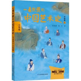 一看就懂的中国艺术史（书画卷三）少年版 本套书原稿来自喜马拉雅FM上祝唯庸老师开设的一档节目《一听就懂的中国艺术史》。该节目视角宽广，叙事细腻，将中国古代灿若群星的艺术家安放在他所处的历史背景中娓娓道来