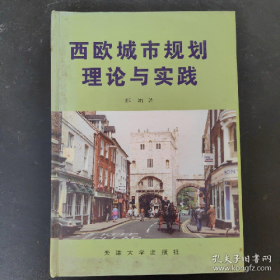 西欧城市规划理论与实践9787561809563