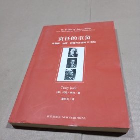 责任的重负：布鲁姆、加缪、阿隆和法国的20世纪