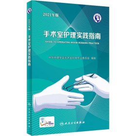 【正版新书】手术室护理实践指南2021年版