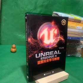 Unreal Engine 4蓝图完全学习教程（典藏中文版）【本书内容针对UnrealEngine 4“蓝图”游戏开发而写，分别从用途和功能对一些需要掌握的部件的作用和使用方法进行说明。】