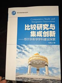 比较研究与集成创新鄂尔多斯学学科建设探索