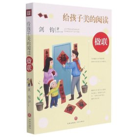 给孩子美的阅读 楹联（打开中国古典文学宝库，采撷名家名作艺术智慧）