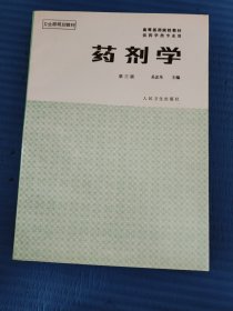 药剂学（第三版）