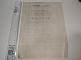 上海社会科学志——经济篇——卫生经济学，早期手写复印件，包括封面共18页。
