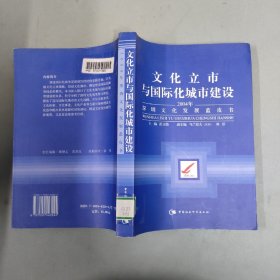 文化立市与国际化城市建设：2004年深圳文化发展蓝皮书