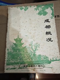 成都概况《成都志通讯》增刊