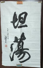 坦荡 书法